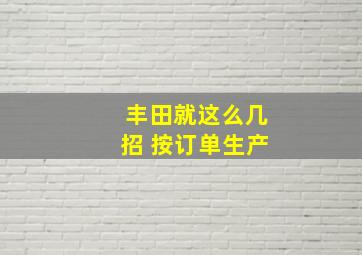 丰田就这么几招 按订单生产